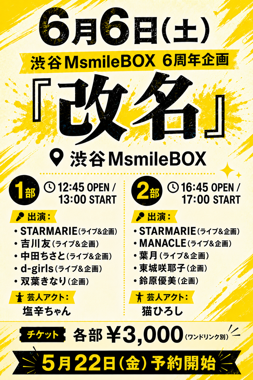 渋谷MsmileBOX 6周年企画『改名』