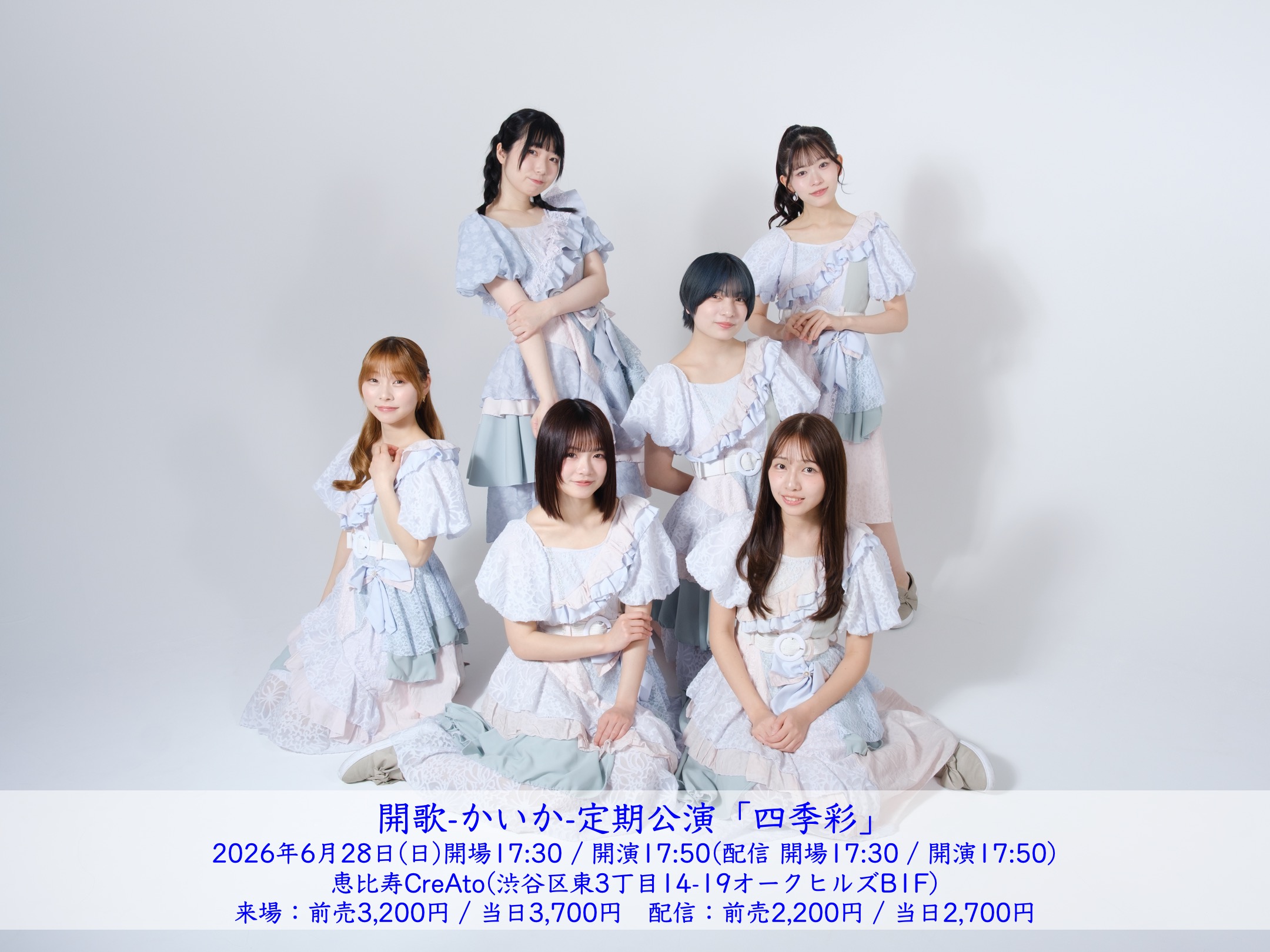 開歌-かいか-定期公演「四季彩」