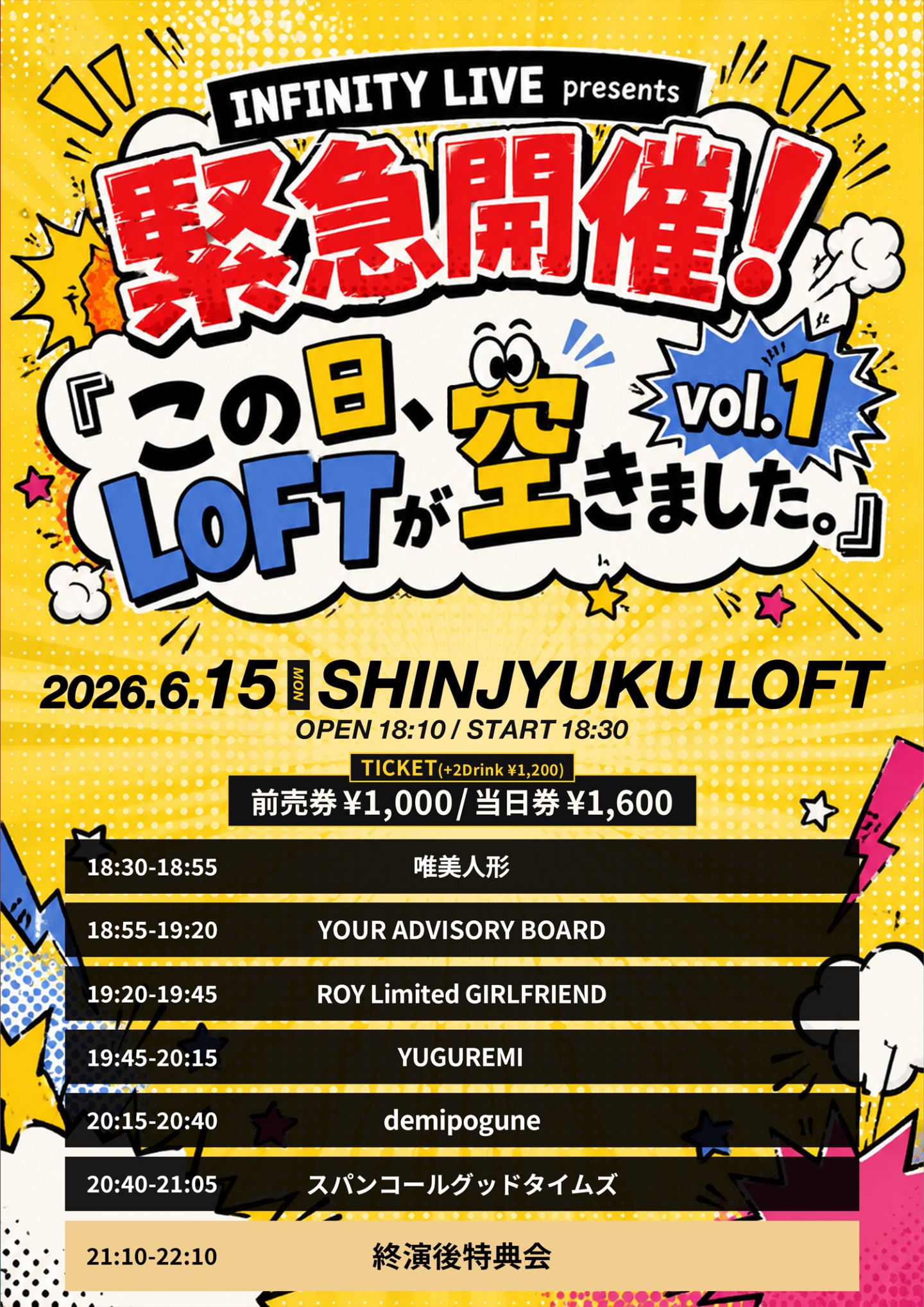 INFINITY LIVE presents『緊急開催！この日、LOFTが空きました。vol.1』