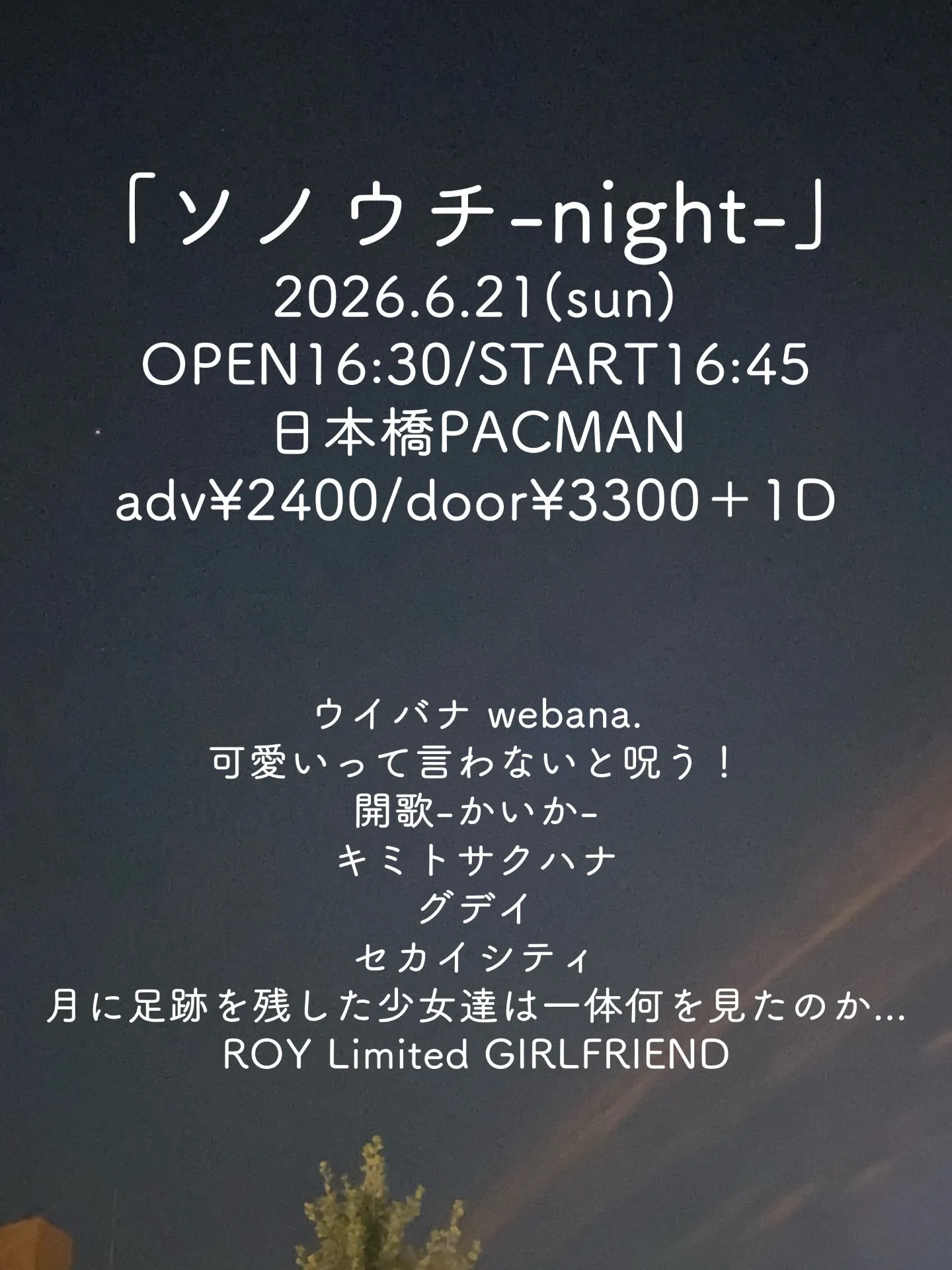 「ソノウチ-night-」