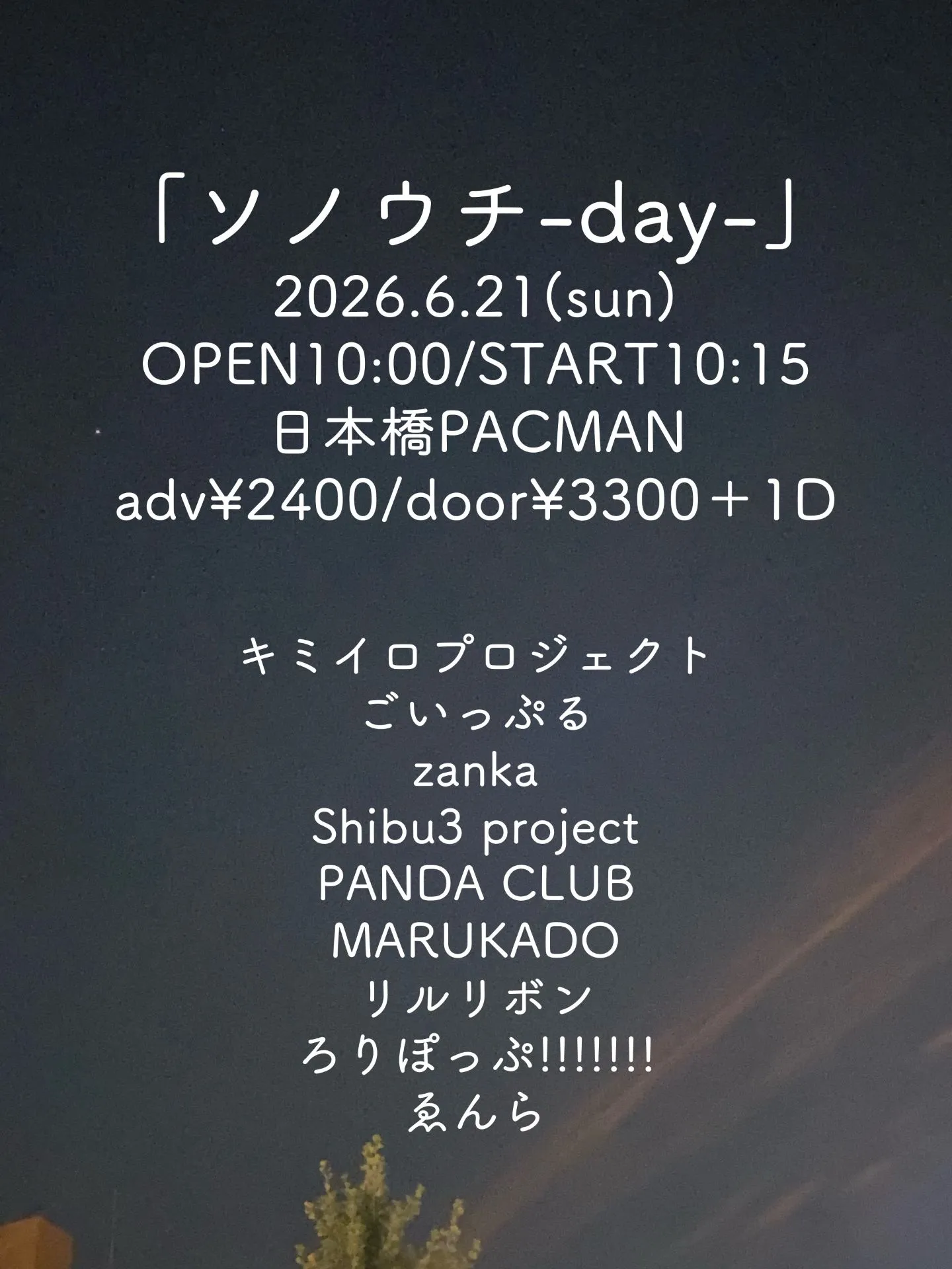 「ソノウチ-day-」