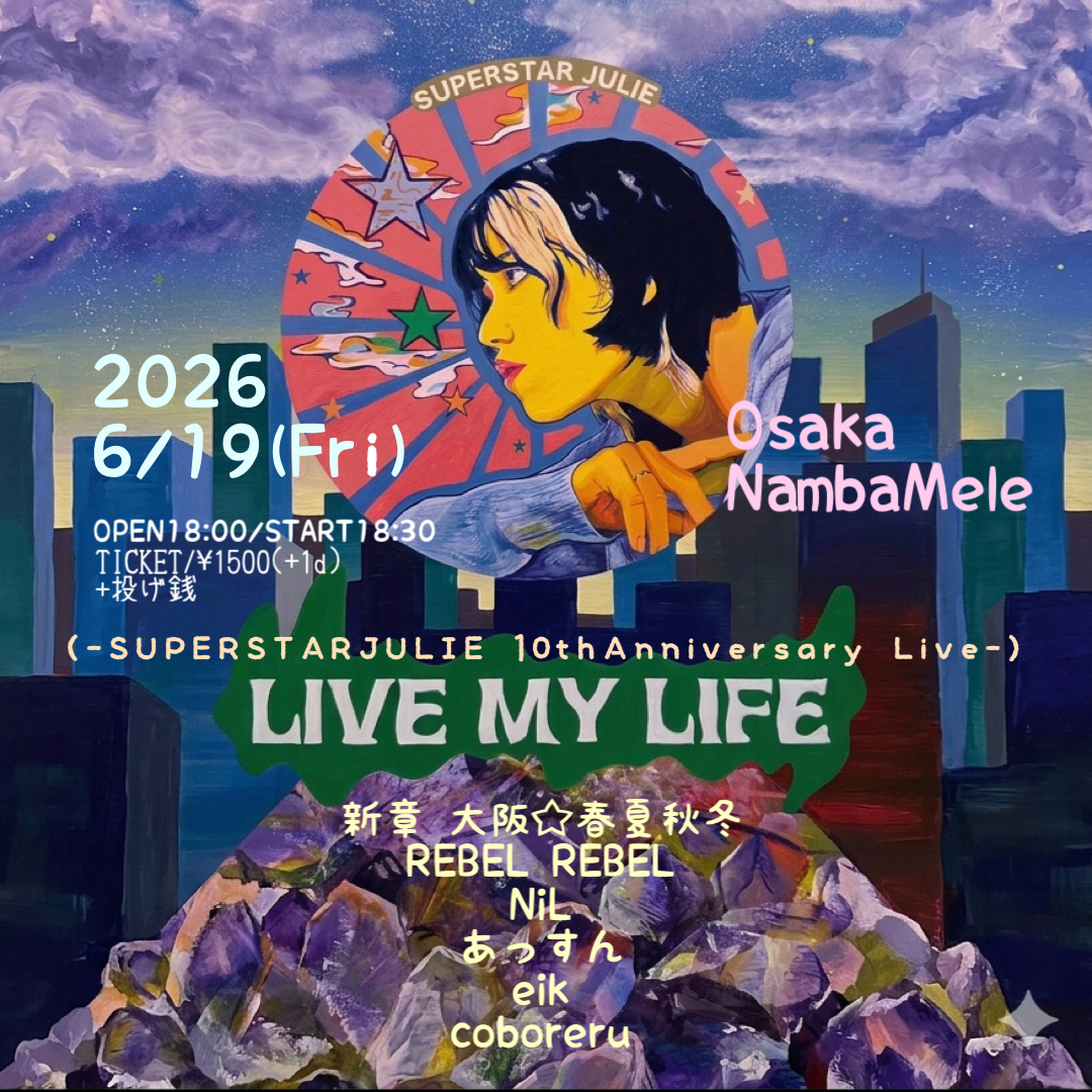 LIVE MY LIFE -SUPERSTARJULIE 10th Anniversary Live-（未編集）