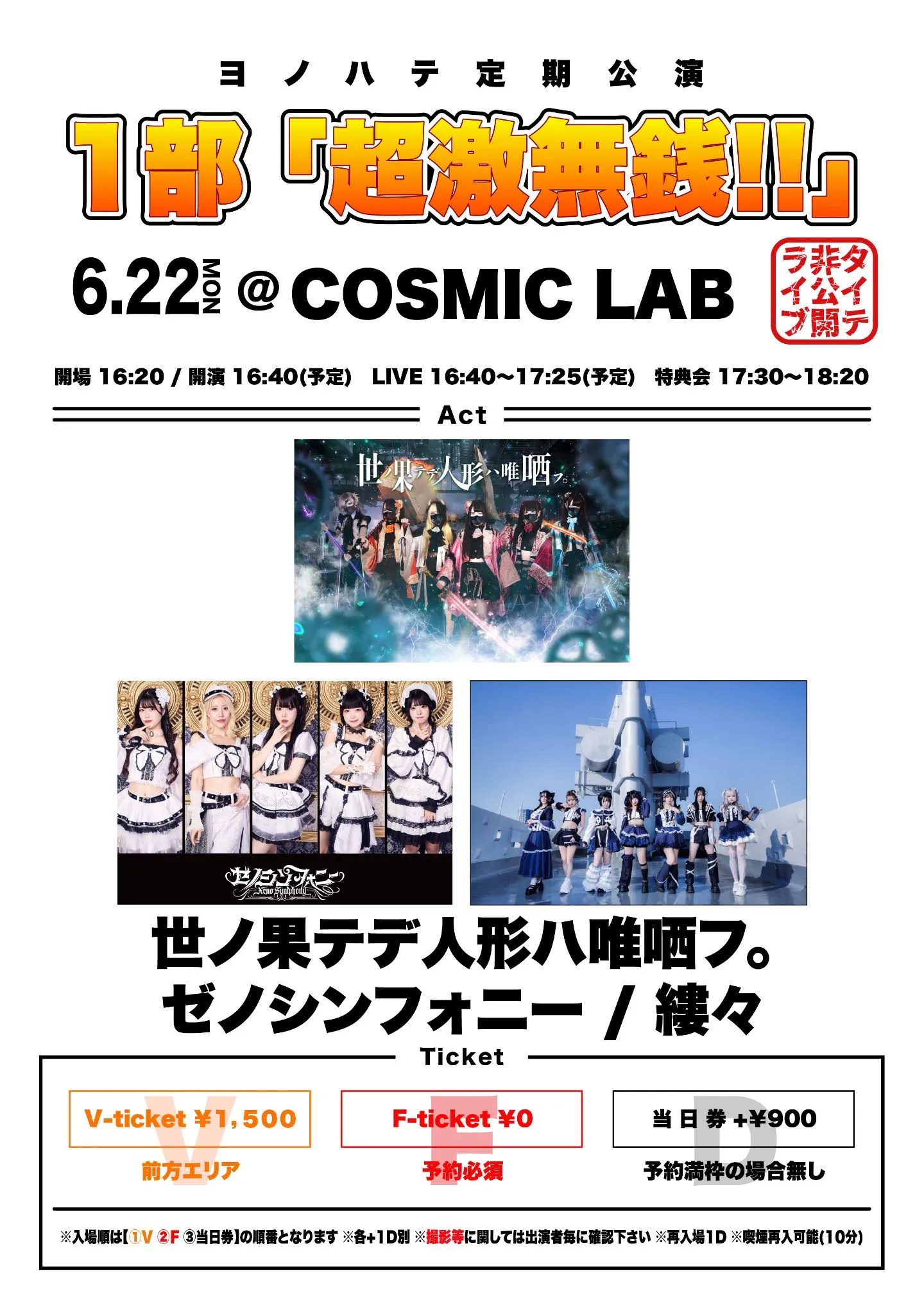 ヨノハテ定期公演 1部&2部（未編集）