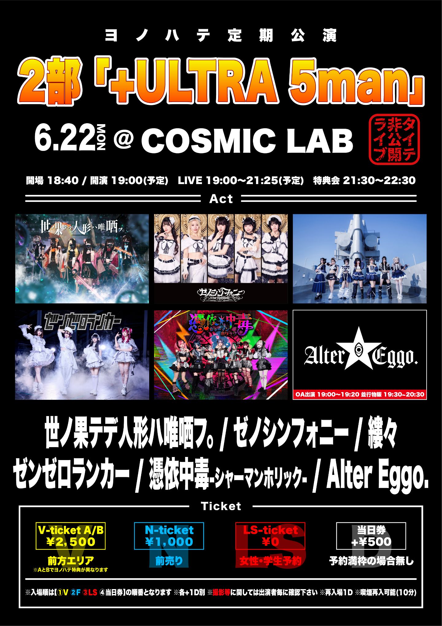 ヨノハテ定期公演 1部&2部（未編集）