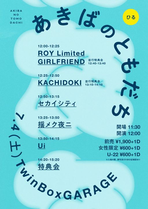 あきばのともだち ひる（未編集）