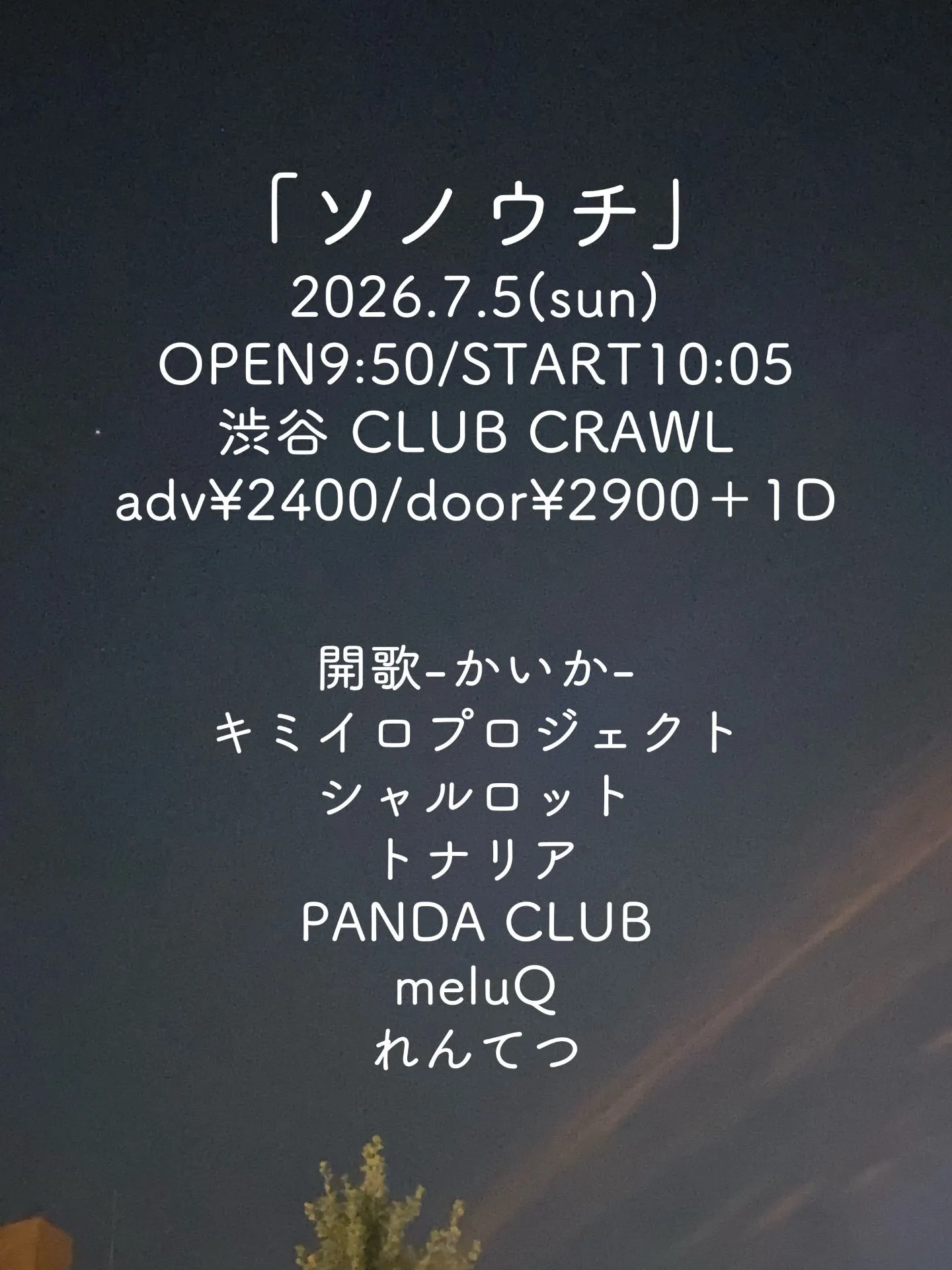 「ソノウチ」
